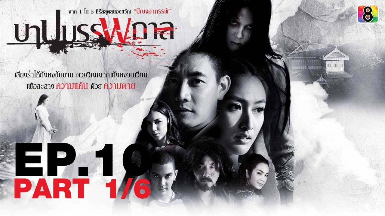 บาปบรรพกาล | ตอนที่ 10 1/6 | 21 มิ.ย. 59 | ช่อง 8