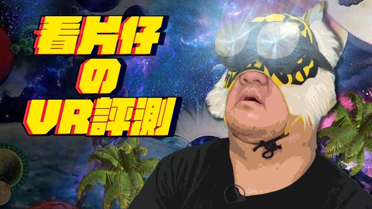 看片仔中指通的VR眼鏡評測!!