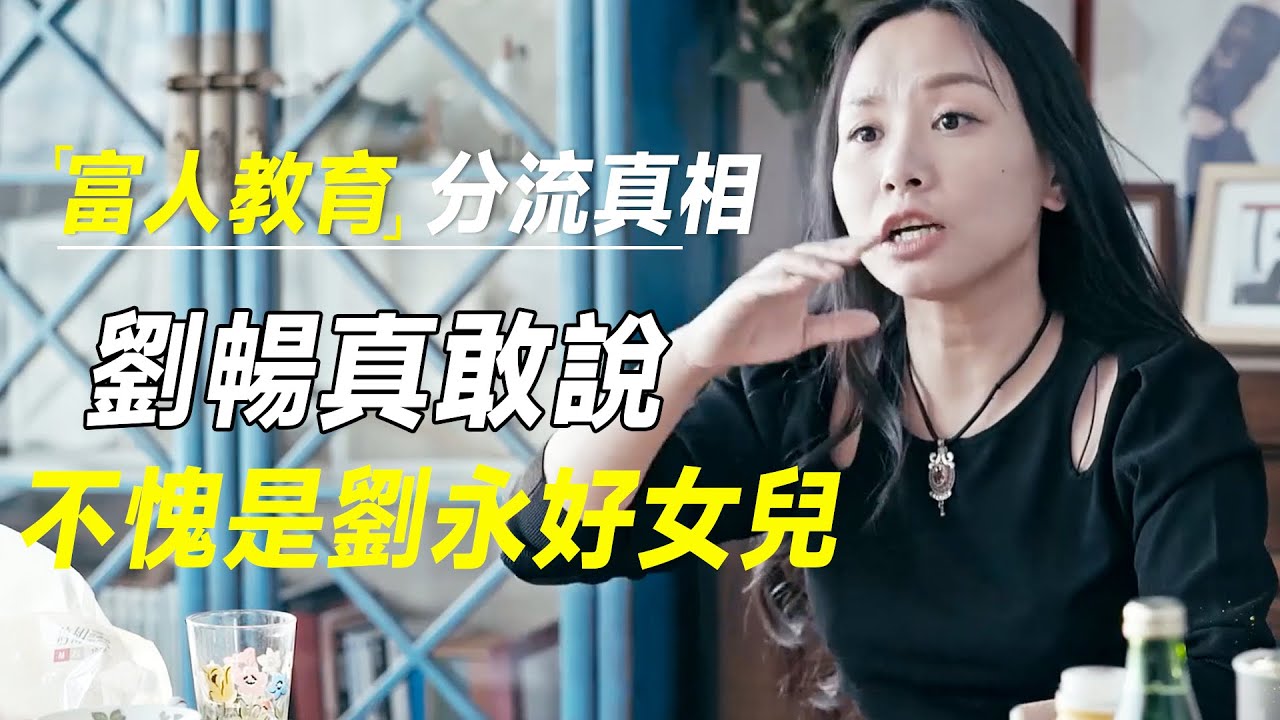 终于有富人说出教育分流真相：是社会不给机会，不是家长一定要卷，不愧是刘永好之女  #十三邀 #许知远#罗翔#王石