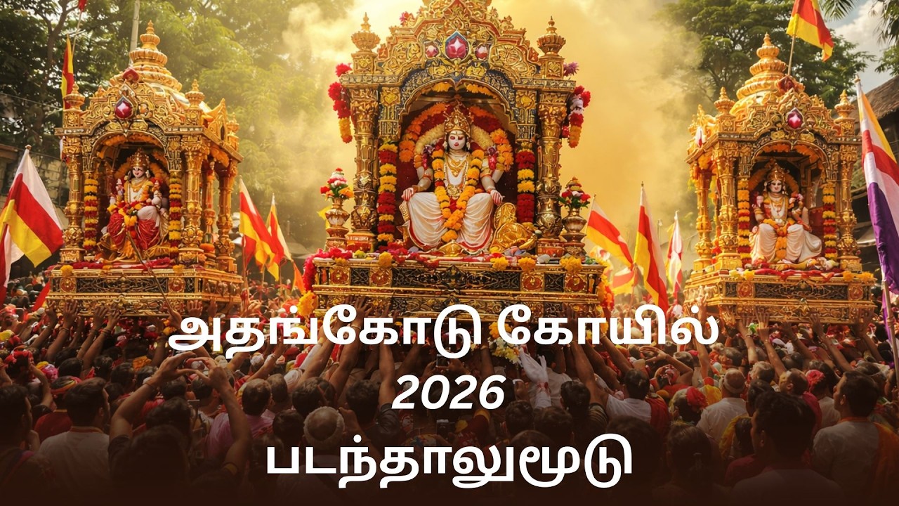 “அதங்கோடு கோயில் படந்தாலுமூடு”