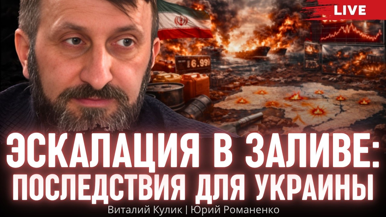 Эскалация в Заливе: последствия для Украины. Виталий Кулик, Юрий Романенко