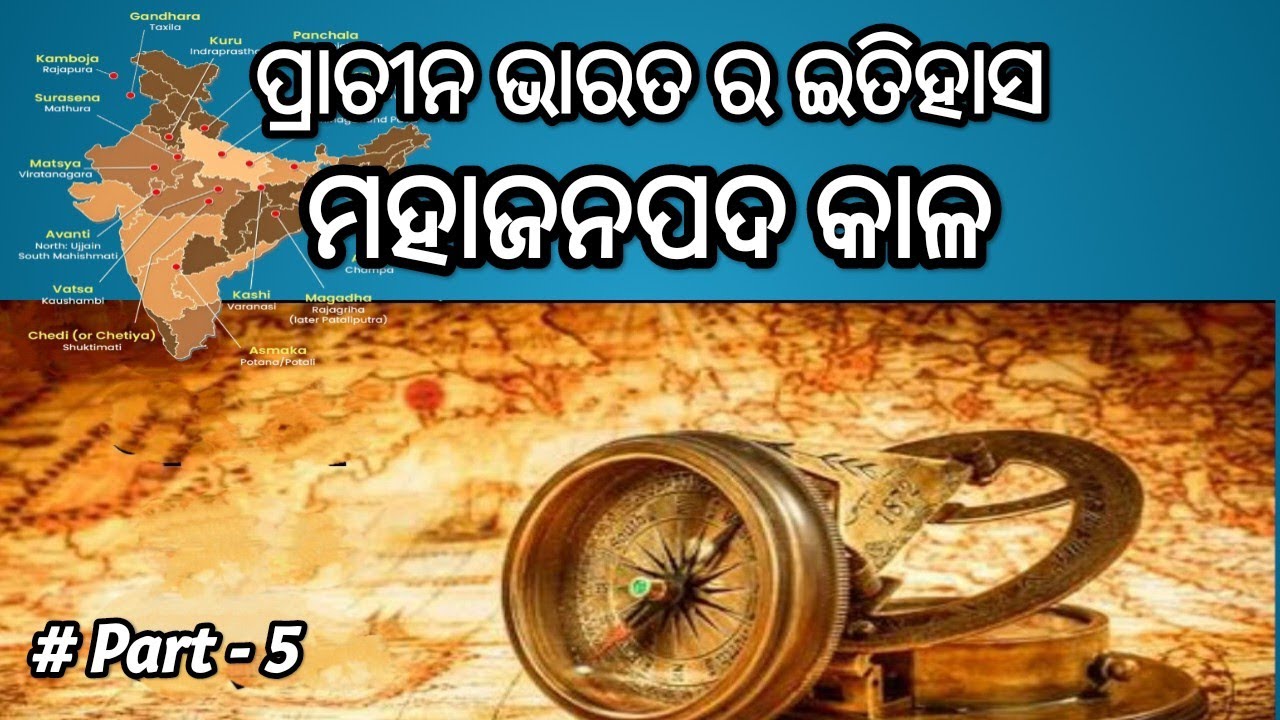 ୧୬ ମହାଜନପଦ: ପ୍ରାଚୀନ ଭାରତର ଶକ୍ତିର ରହସ୍ୟ! 🏛️