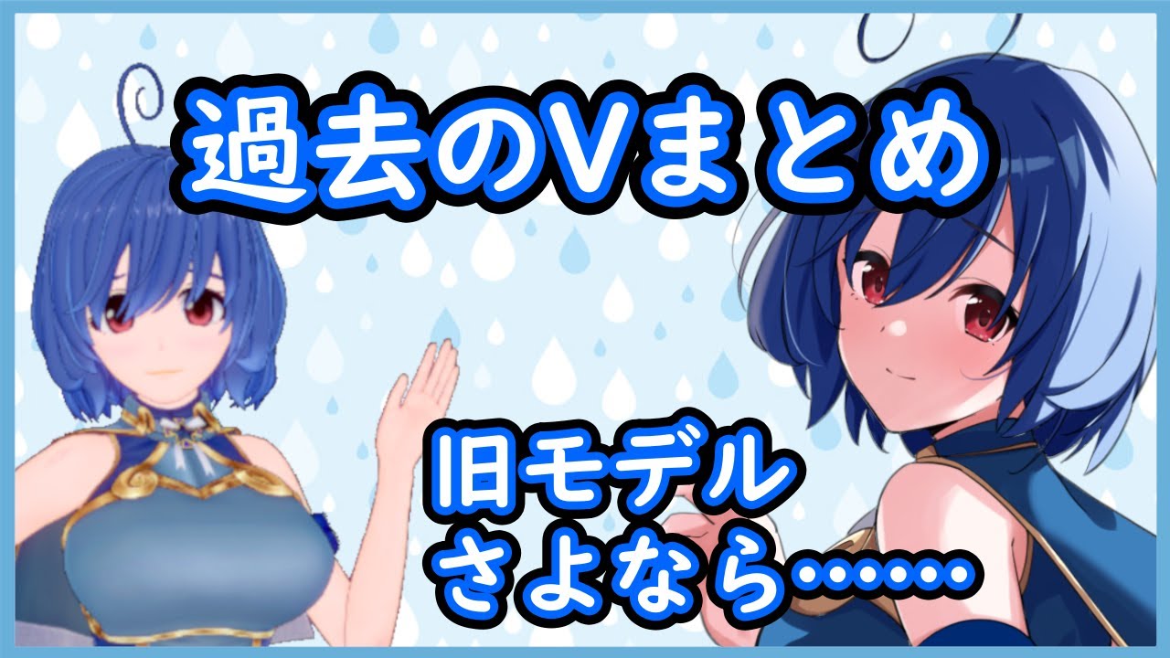 【記念】過去のVまとめ