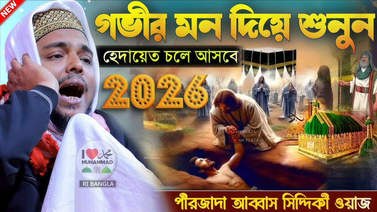 পীরজাদা আব্বাস সিদ্দিকী নতুন ওয়াজ 2026 pirzada abass Siddiqui jalsa ! abbas Siddiqui jalsa 2026 