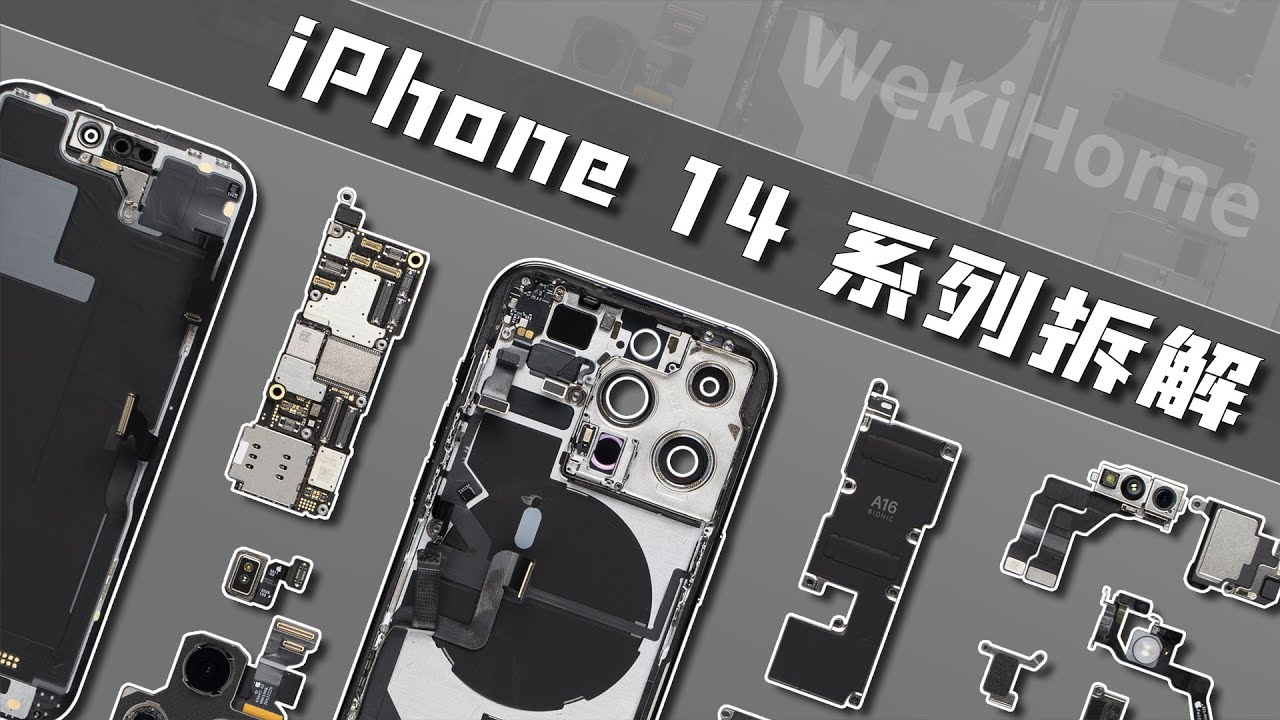 iPhone 14&Pro&Pro Max 三连拆：一如既往的“内外兼修”【享拆】- 微机分WekiHome