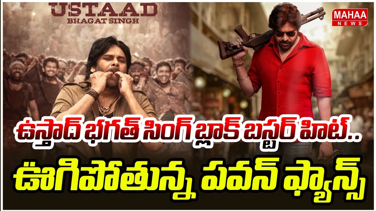 ఉస్తాద్ భగత్ సింగ్ బ్లాక్ బస్టర్ హిట్.. ఊగిపోతున్న పవన్ ఫ్యాన్స్ | Ustaad Bhagat Singh Movie Review