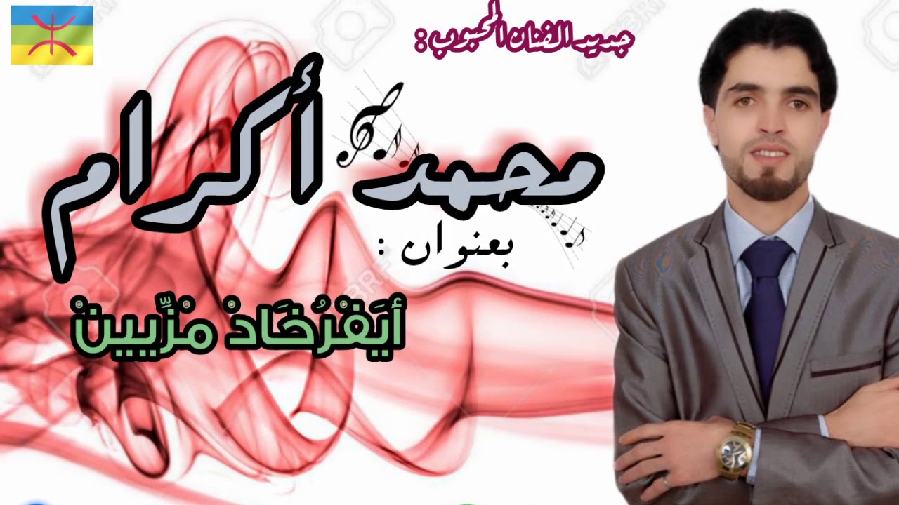Raiss Mohammed agram  جديد الرايس محمد اكرام بعنوان : أيفرخاد مزيين