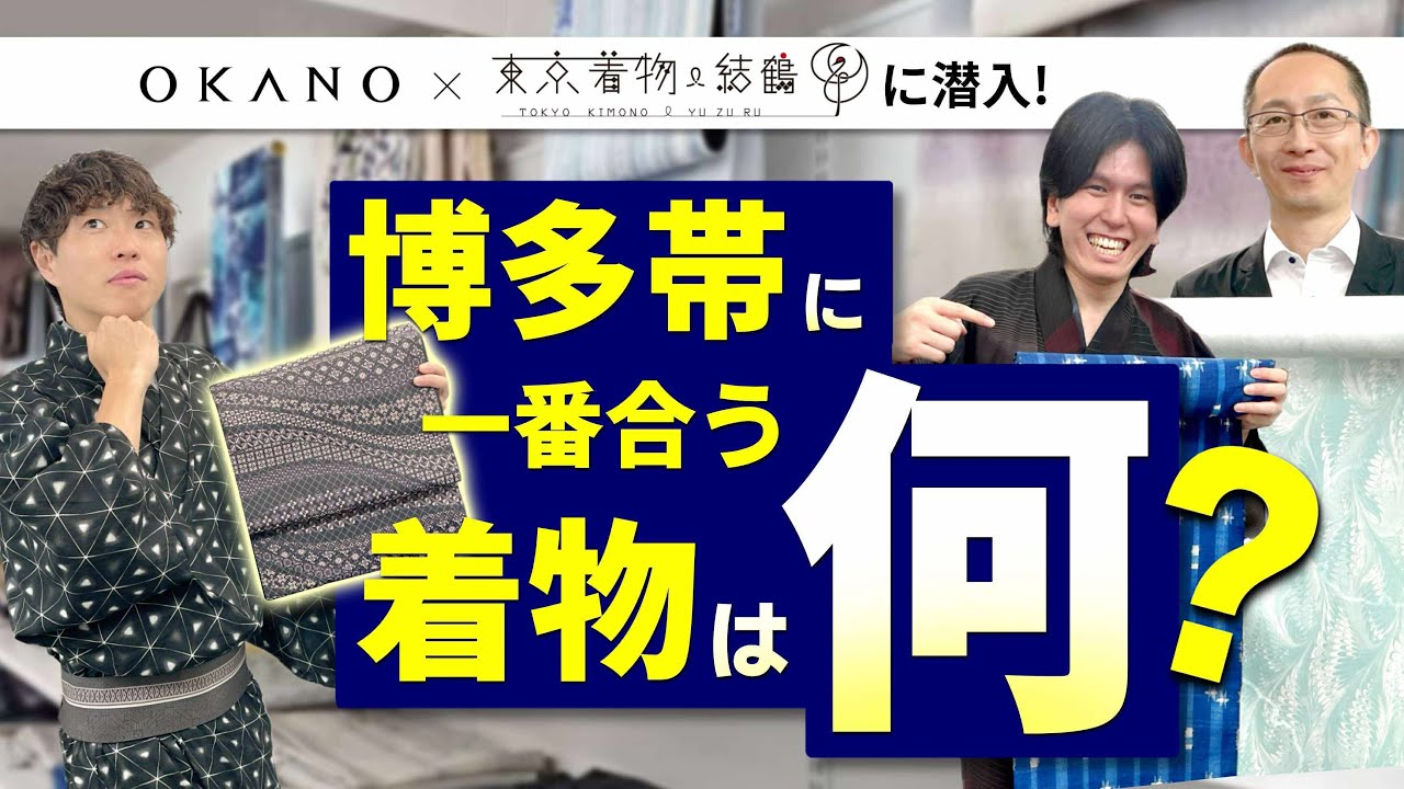 【中目黒の着物屋潜入～切子帯に合う着物を求めて～】お得情報あり！OKANOコラボ催事&SALEのご紹介も！
