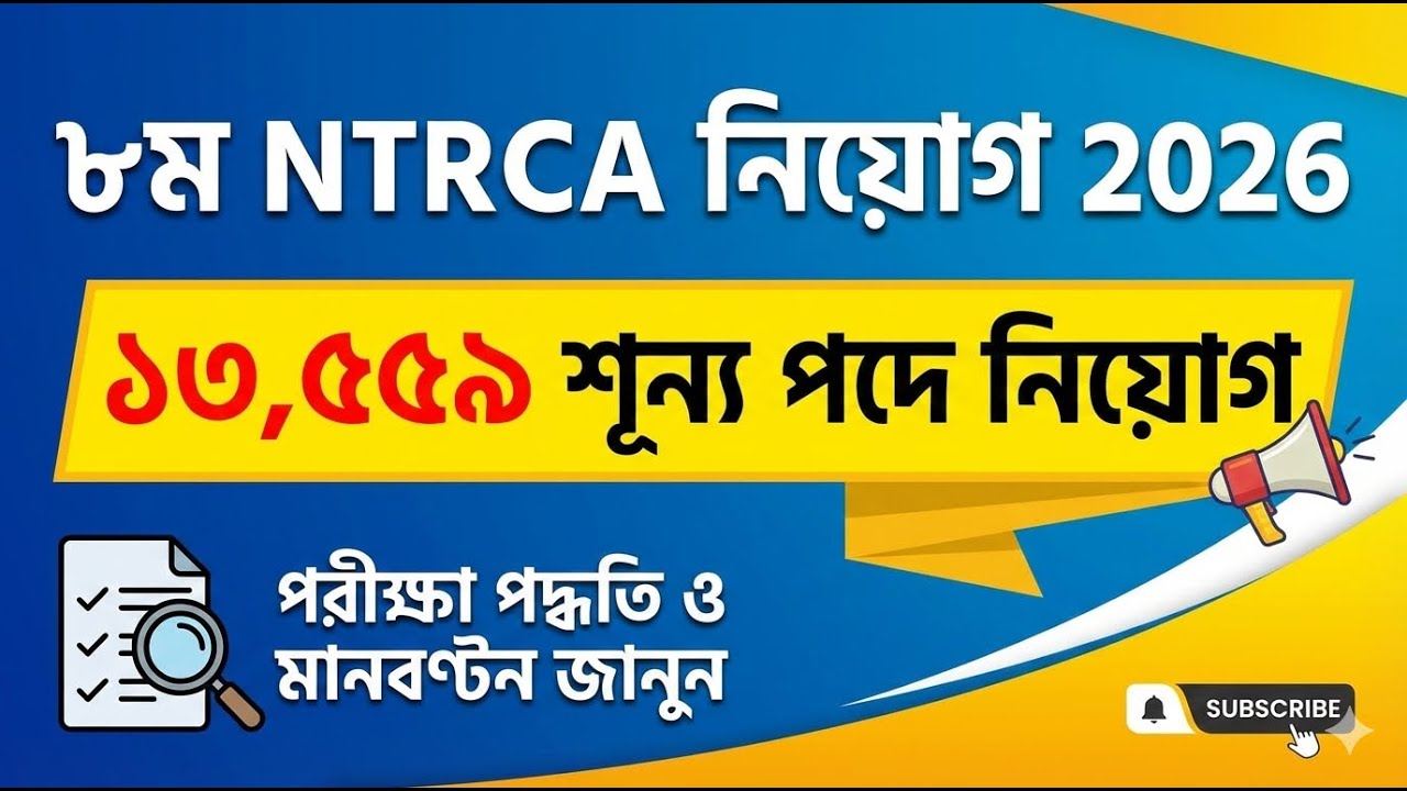 ৮ম এনটিআরসিএ নিয়োগ পরীক্ষা ২০২৬ 🏛️ প্রতিষ্ঠান প্রধান নিয়োগ বিজ্ঞপ্তি | NTRCA Job Circular 2026