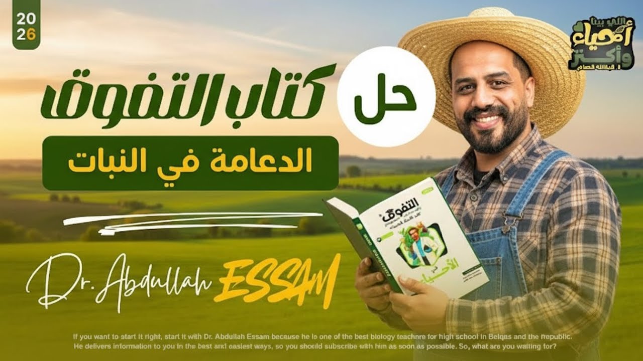 حل الدعامة في النبات كاملة | كتاب التفوق 📚