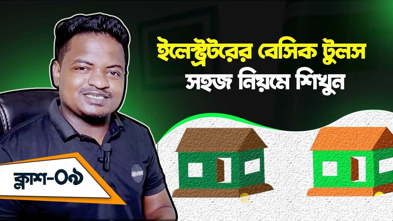 গ্রাফিক্স ডিজাইন এবং ফ্রিল্যান্সিং ক্লাশ- ০৯ । এডোবি ইলস্ট্রেটর দিয়ে খুব সহজেই ঘর বানানো  শিখুন