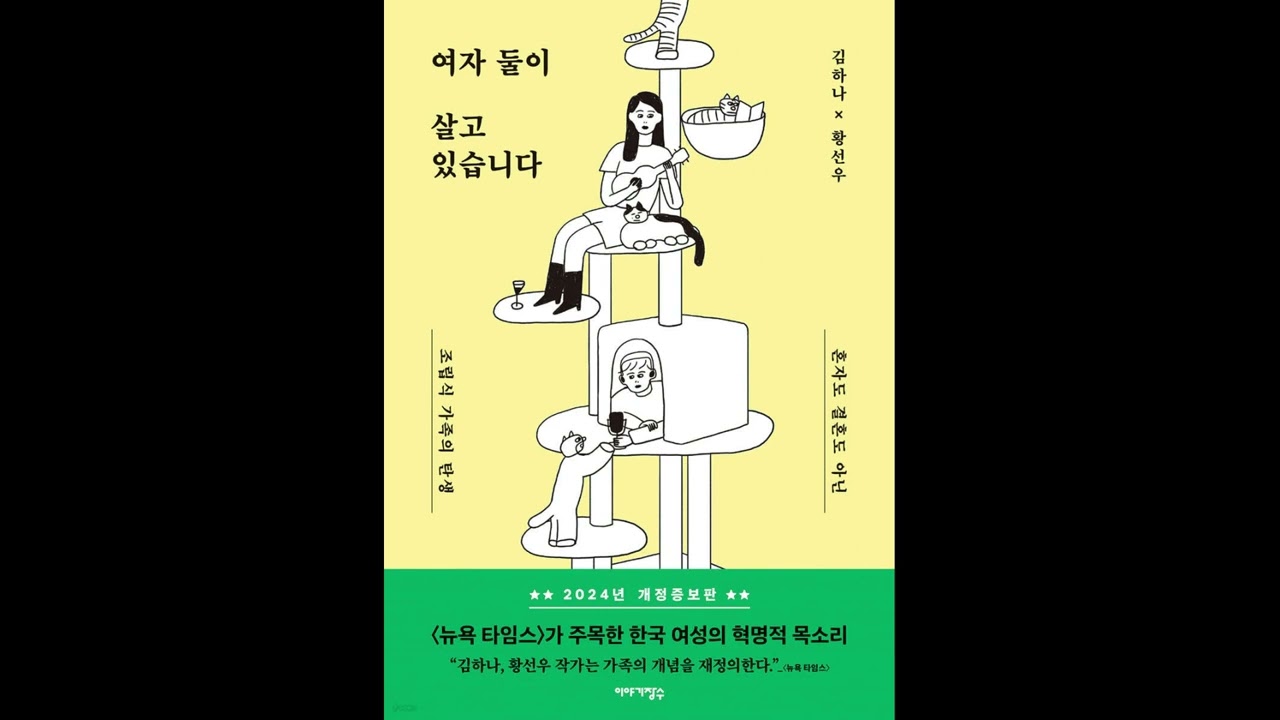Two Women Live Together (여자 둘이 살고 있습니다) by Kim Hana & Hwang Sunwoo - KBS World review