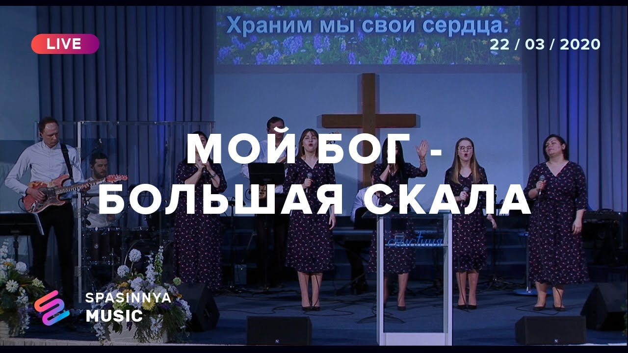 МОЙ БОГ - БОЛЬШАЯ СКАЛА (Live) - Церковь «Спасение» ► Spasinnya MUSIC
