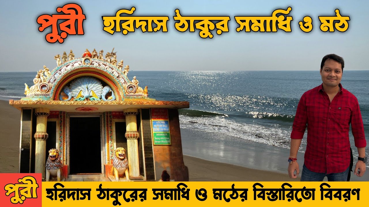 Haridas Thakur Math Puri | Haridas Thakur Samadhi | Puri Tour | হরিদাস ঠাকুরের সমাধি মন্দির ও মঠ