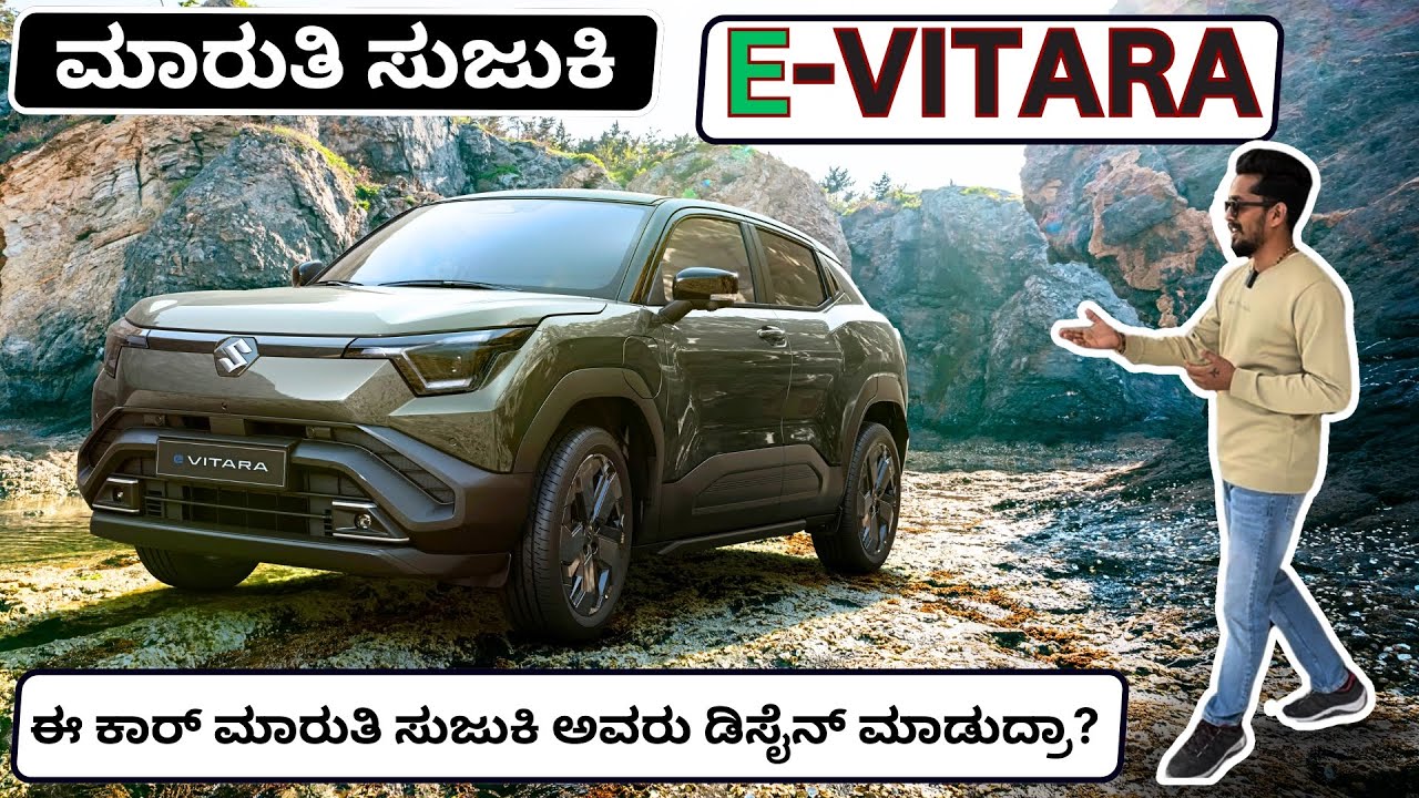 ಕೊನೆಗೂ ಲಾಂಚ್ ಆಗಿರುವ Maruti Suzuki E-vitara review in Kannada