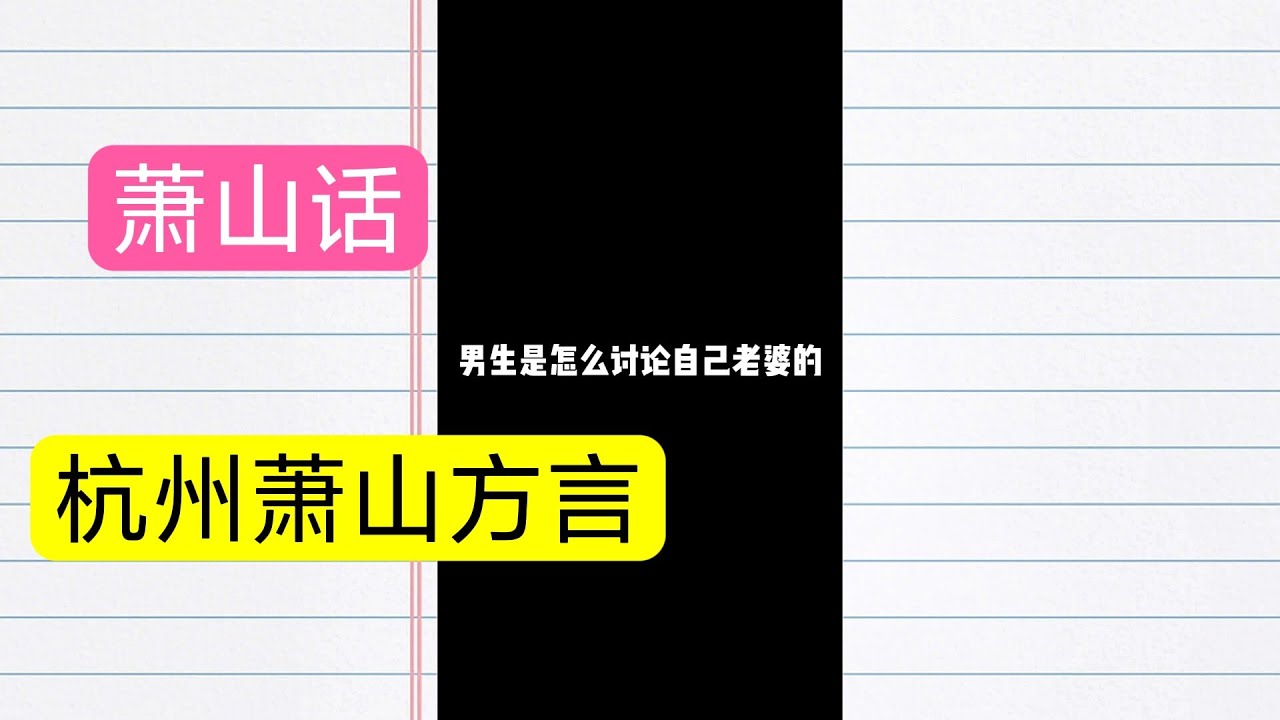 浙江杭州萧山区萧山话,萧山方言,搞笑段子