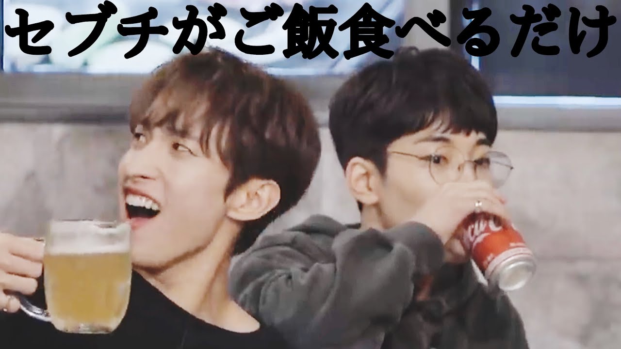 セブチの楽しい食事会［SEVENTEEN/세븐틴/せぶち/日本語字幕］