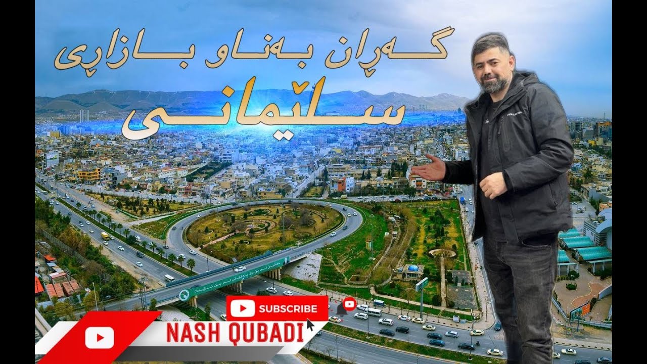 (Kurdish Vlog) Walking Through Slemani. Bazar گەڕان بەناو بازاڕی سلێمانی