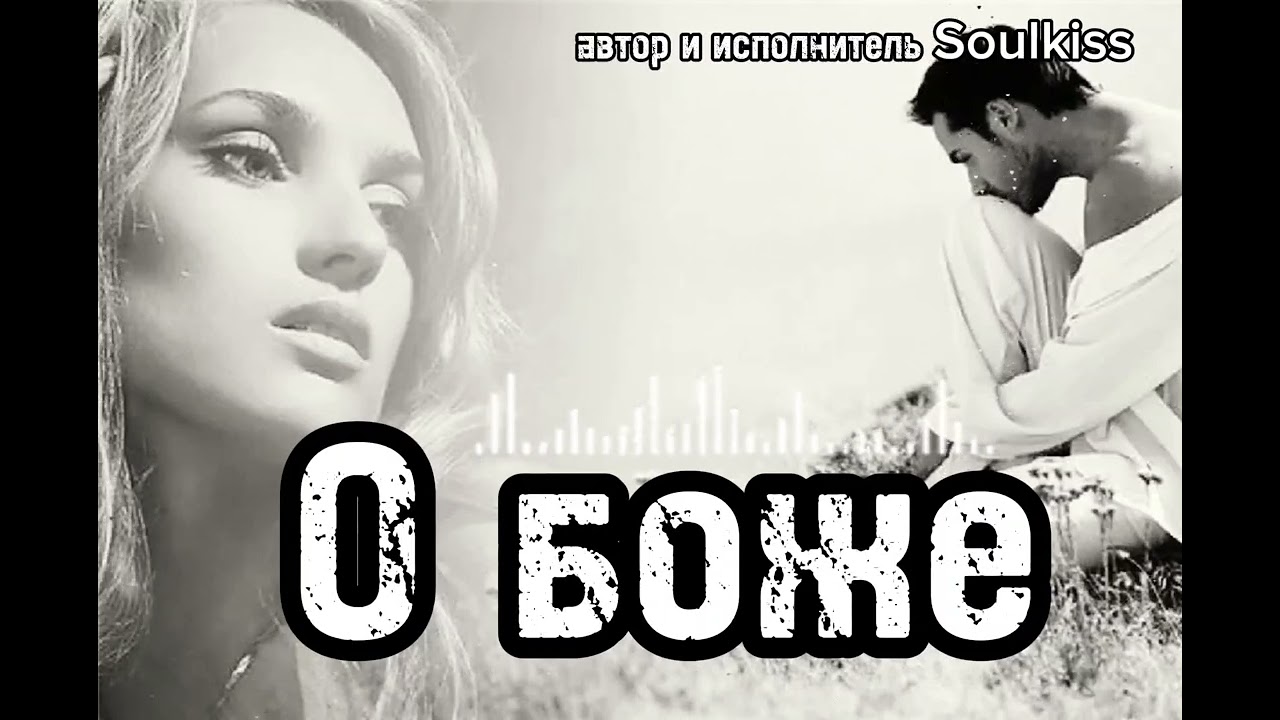 Soulkiss -О боже.это песня заденет твою душу#soulkiss#новаяпесня