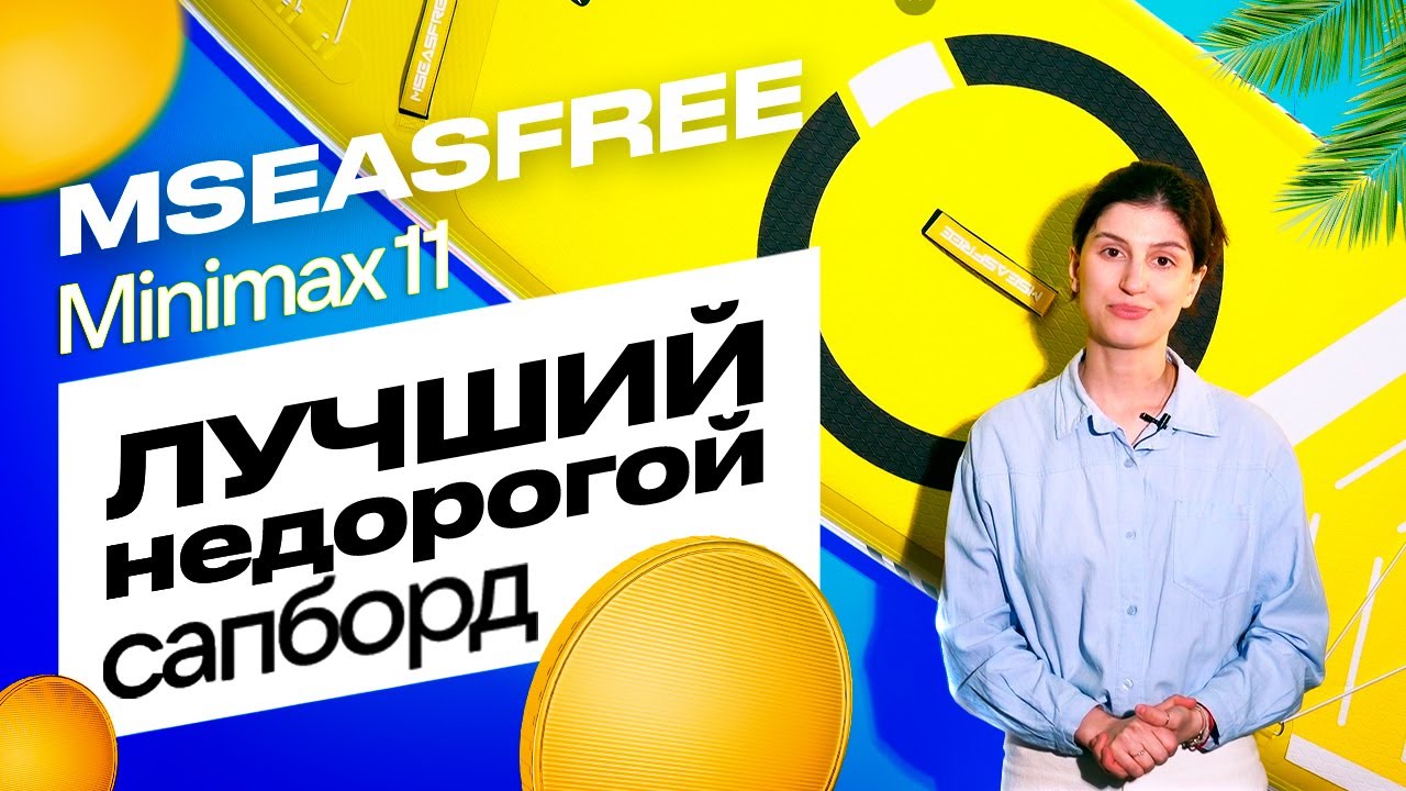 Лучший НЕДОРОГОЙ Сап борд Mseasfree Minimax 11 - обзор