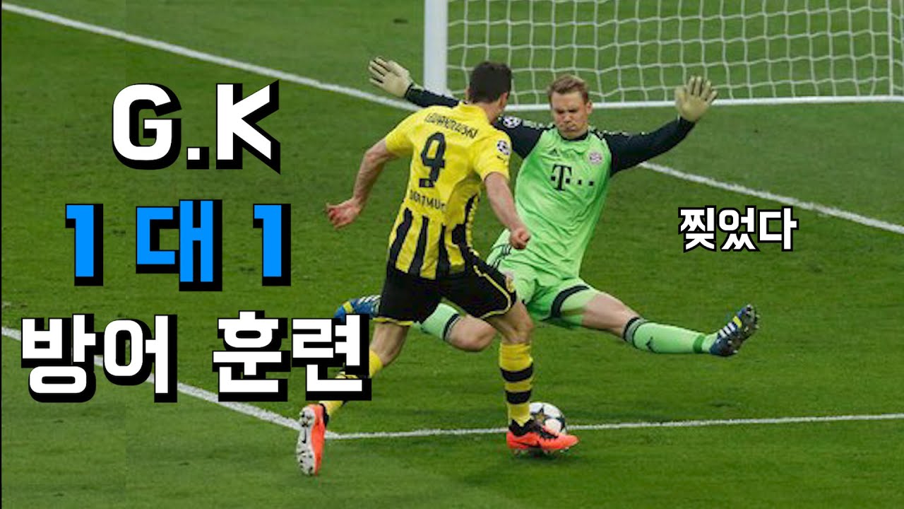 골키퍼 1대1 방어훈련 ㅣ 노이어처럼 찢어보자