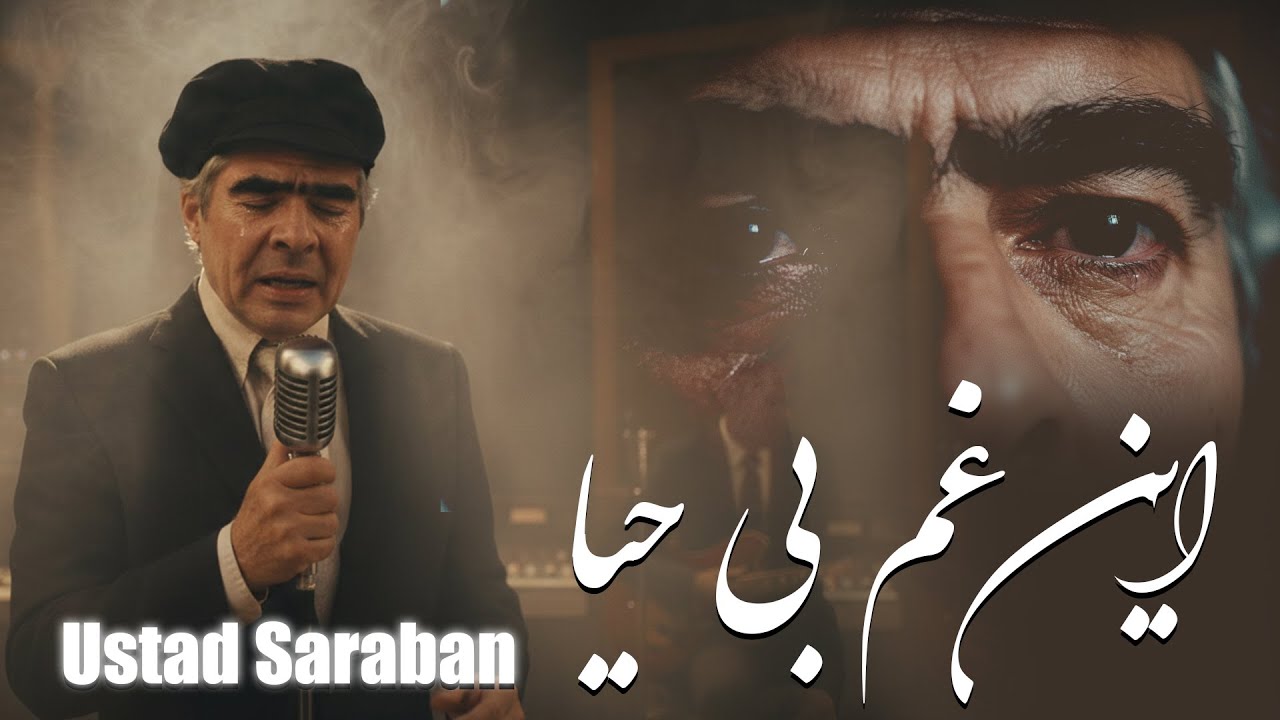 En Ghame Bi Haya mara | Ustad Sarban | این غم بی حیا | Official Ai Song 2026