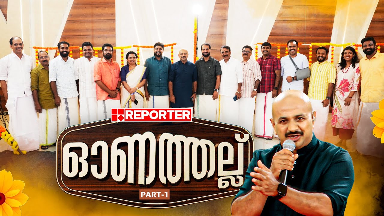 ഓണത്തല്ല് | ഡോ. അരുൺകുമാറും ചർച്ചപ്പുലികളും റിപ്പോർട്ടറിൽ | Onathallu | PART 1