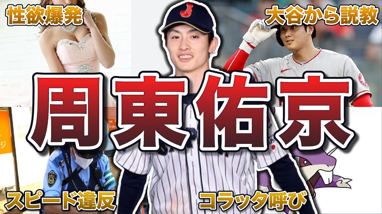 【日本最速】周東佑京の面白エピソード50連発