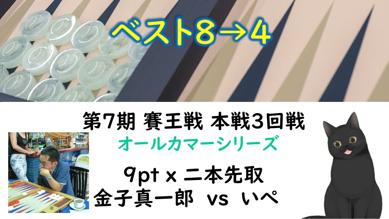【バックギャモン】JBS 賽王戦 オールカマー2026本戦３回戦 いぺ vs 金子真一郎 9pt x 二本先取
