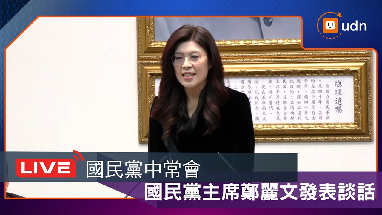【LIVE】0318國民黨中常會 國民黨主席鄭麗文發表談話