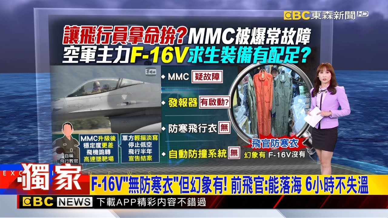 獨家》F-16V「無防寒衣」但幻象有！ 前飛官：能落海 6小時不失溫 2026／01／07  【吳宇舒晚報】@newsebc
