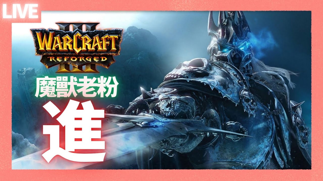 [🔴Live] 希爾瓦娜斯被遺忘者的崛起！伊利丹決戰冰封王座！阿薩斯的封神之路！
