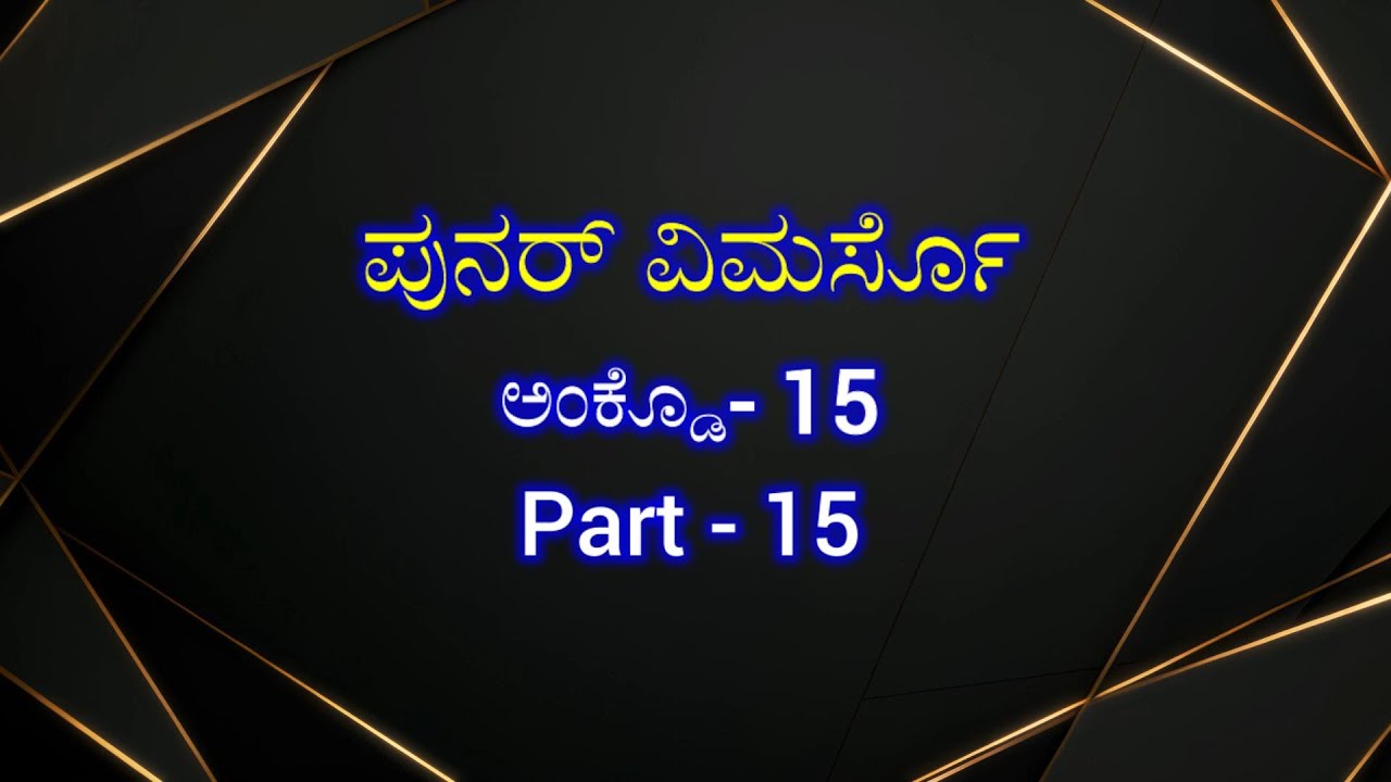 ಪುನರ್ ವಿಮರ್ಸೊಅಂಕ್ಡೊ -15  PART - 15