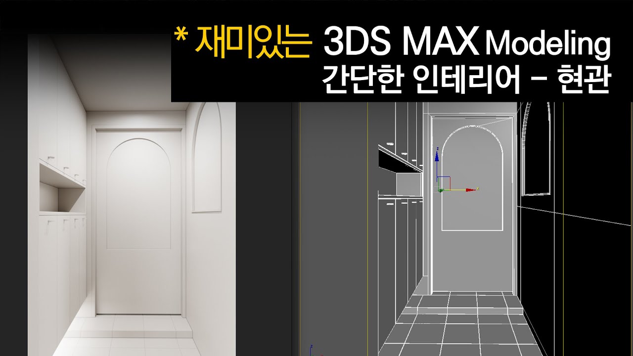 [초급자를 위한 재미있는 Modeling] Next Level 2_015.현관 인테리어