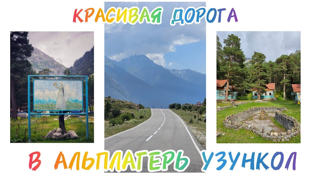 Дорога в альплагерь Узункол,  КЧР, 2024 #nature #природа #узункол #дорога