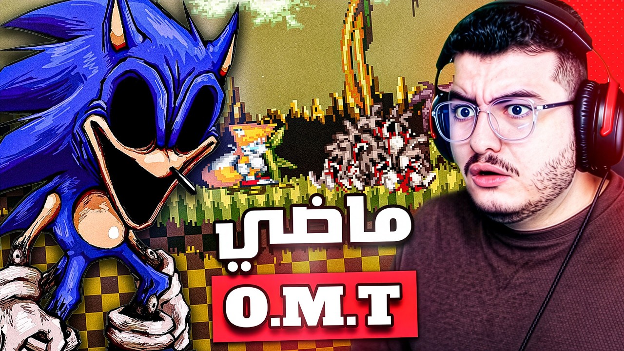 هذه اللعبة حاولت تهكرني بقوة 💀 ماضي سونيك الشرير | Sonic.OMT Prequal