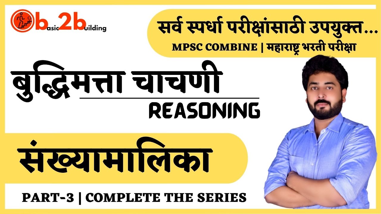 Reasoning | बुद्धिमत्ता चाचणी | Number Series | संख्यामालिका | Pavan Patil