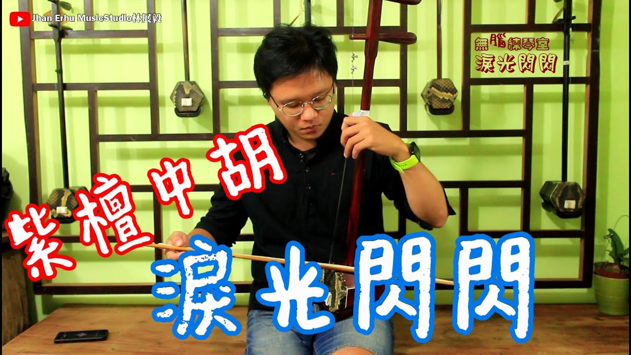 二胡林老師【淚光閃閃】紫檀中胡