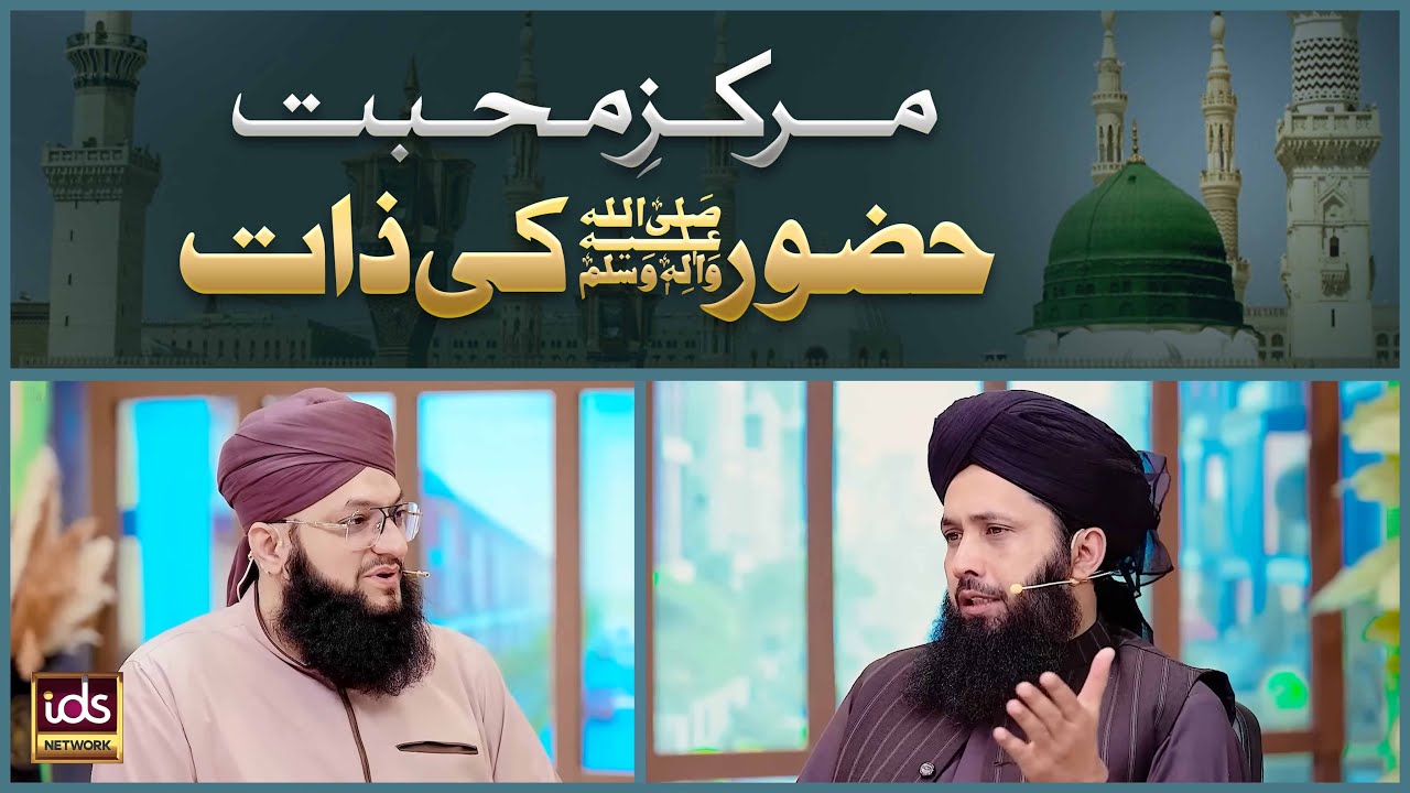 Markaz-e-Muhabbat Huzoor ﷺ Ki Zaat | Tahir Qadri Podcast | Allama Abdul Rasheed Owaisi
