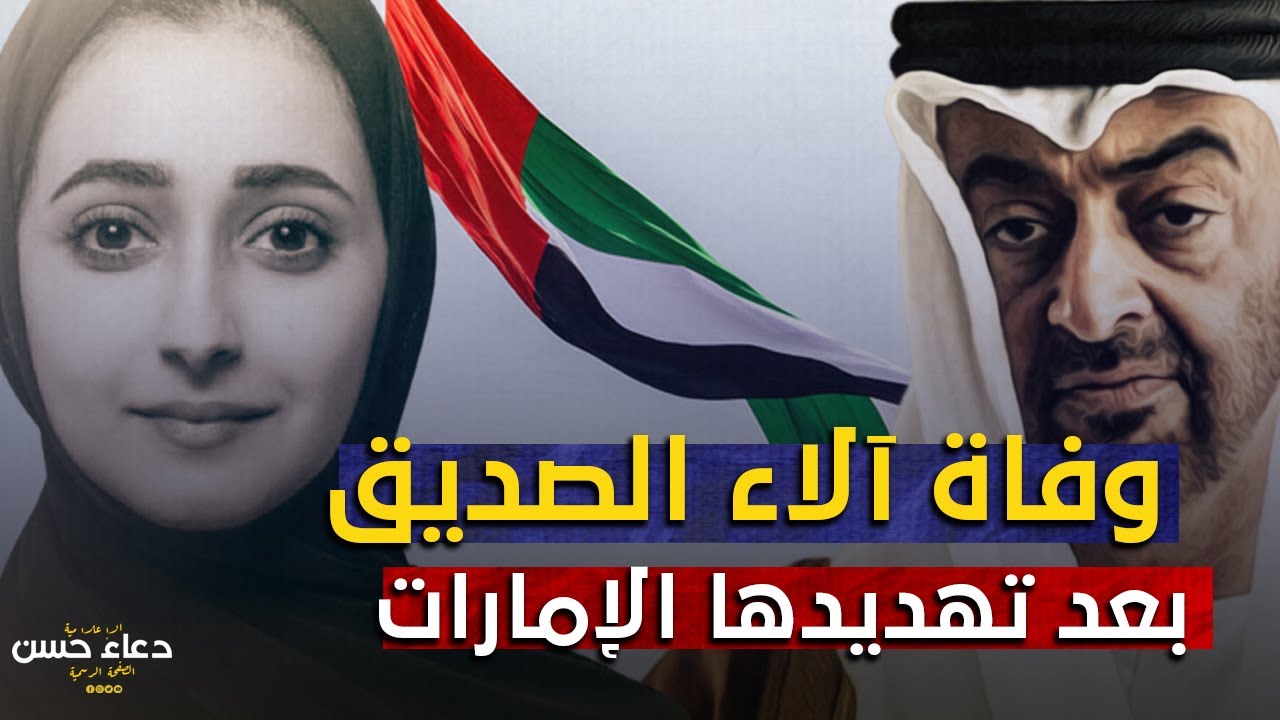 وفـ..ـاة آلاء الصديق .. أشهر معارضة إماراتية أرعبـ..،ـت عيال زايد في لندن .. فكان الإنتـ..ــقام!!