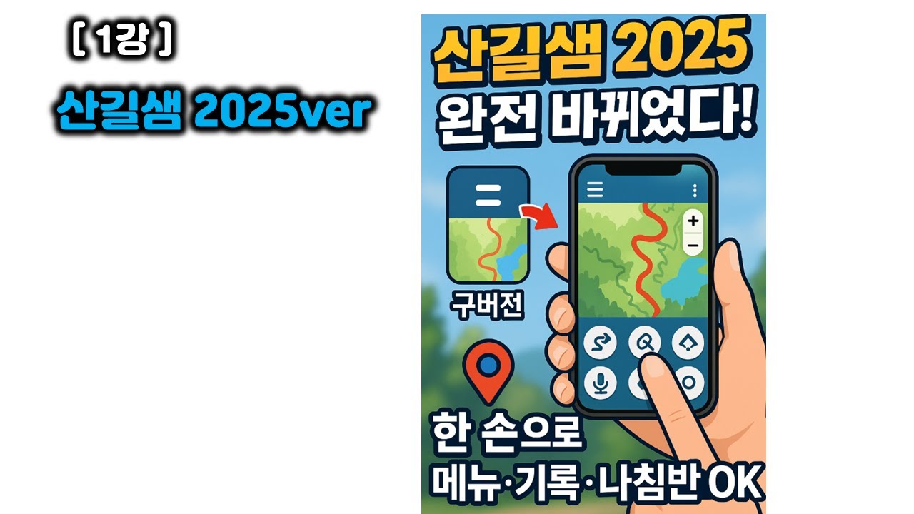[산길샘2025~] 1강_ 새로워진 아이콘&메뉴, 한눈에 배우기
