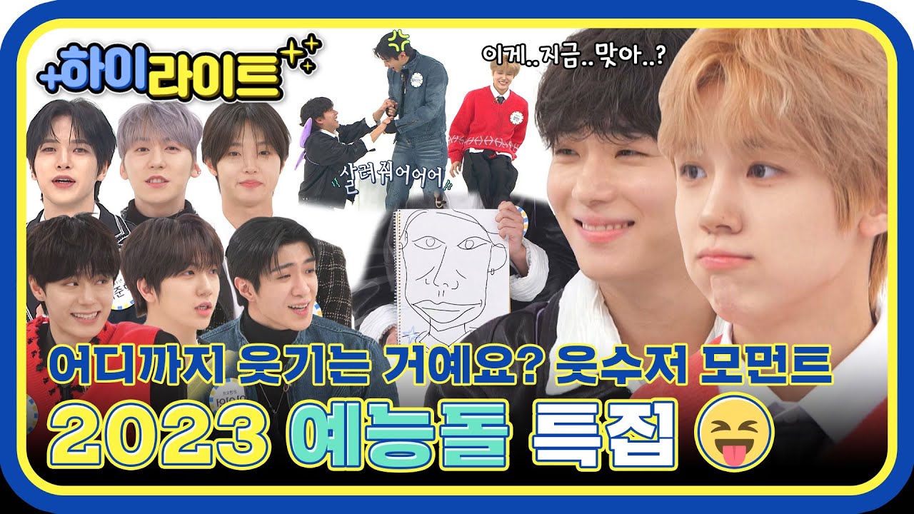 [하이라이트] 2023 웃수저들 다 모였다✨ 명불허전 예능돌들의 금빛 활약 모음📂 l #주간아이돌 l EP.642
