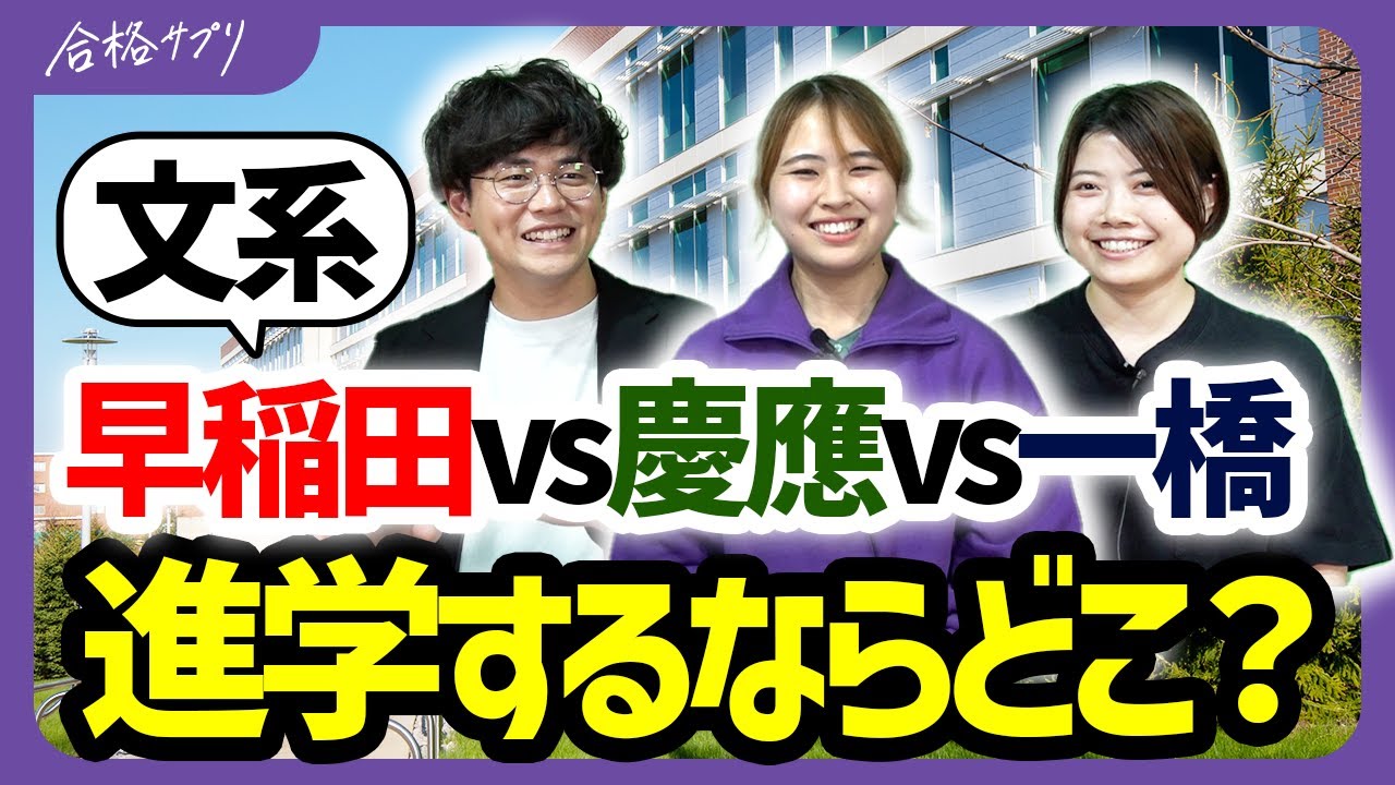 【一橋大学/早稲田/慶應】文系学部の授業・就活・キャンパスライフを現役生が徹底比較