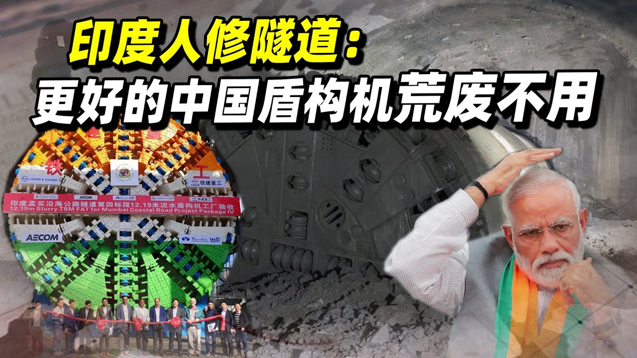 孟買隧道工程啼笑皆非：中國盾構機荒廢一年不用，德國替代品玩砸，卡地底動不了，印度網友瘋狂討論【强国军事】