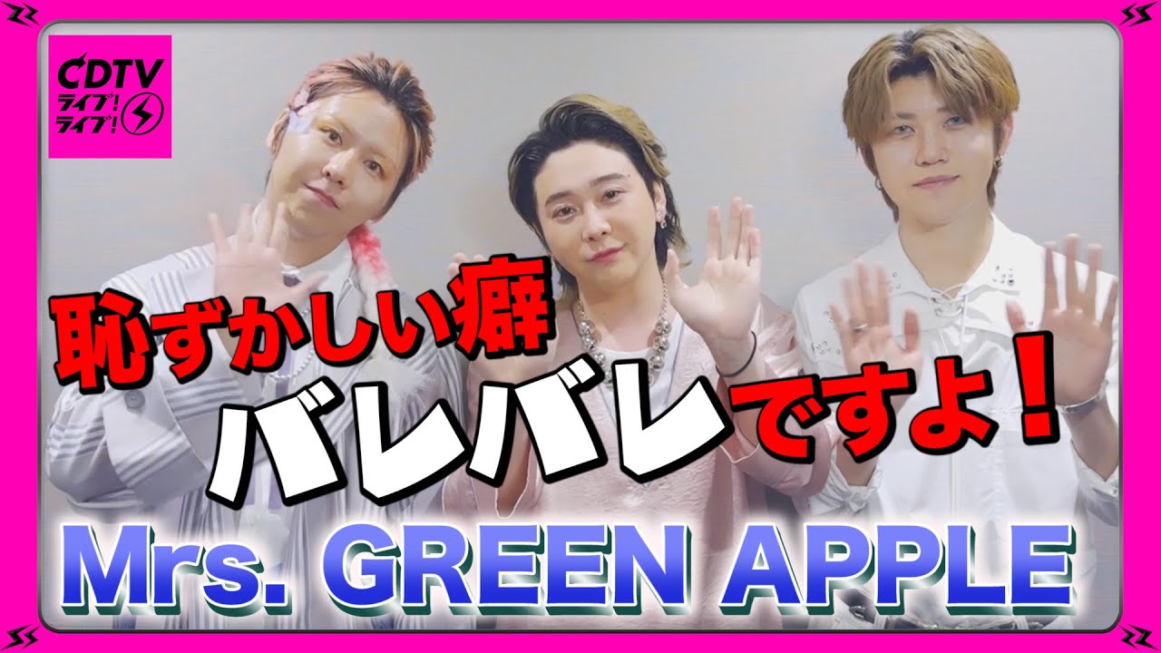 【決定的瞬間あり】Mrs. GREEN APPLE⚡️大森元貴の恥ずかしい癖がバレバレだった件