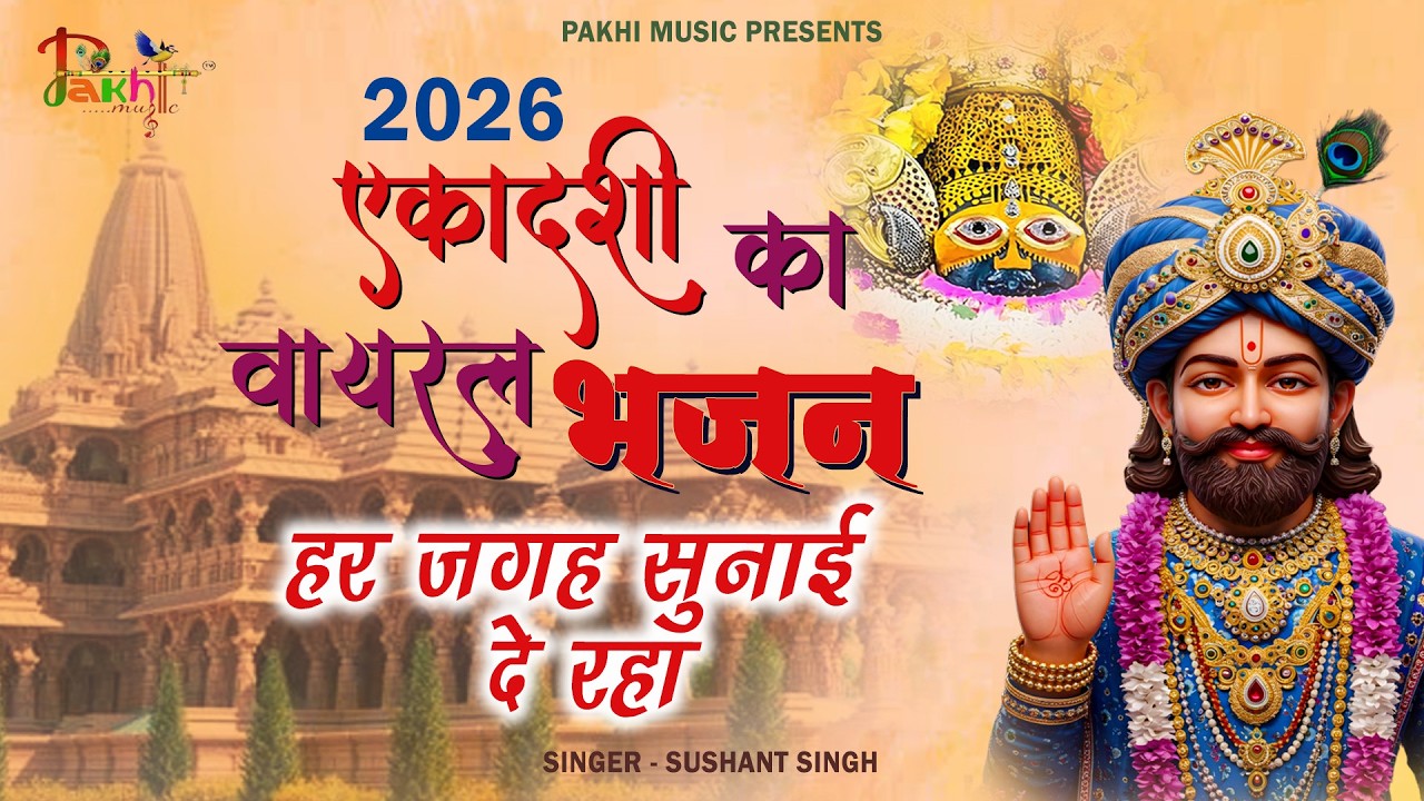 Fagun Ekadashi Bhajan | Gyaras Bhajan | Khatu Shyam Bhajan 2026| एकादशी भजन | ग्यारस स्पेशल भजन 2026