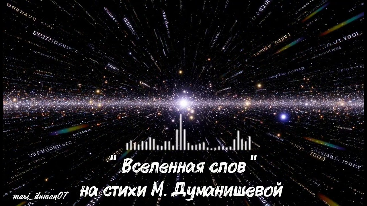 ВСЕЛЕННАЯ СЛОВ. НОВАЯ ПЕСНЯ!