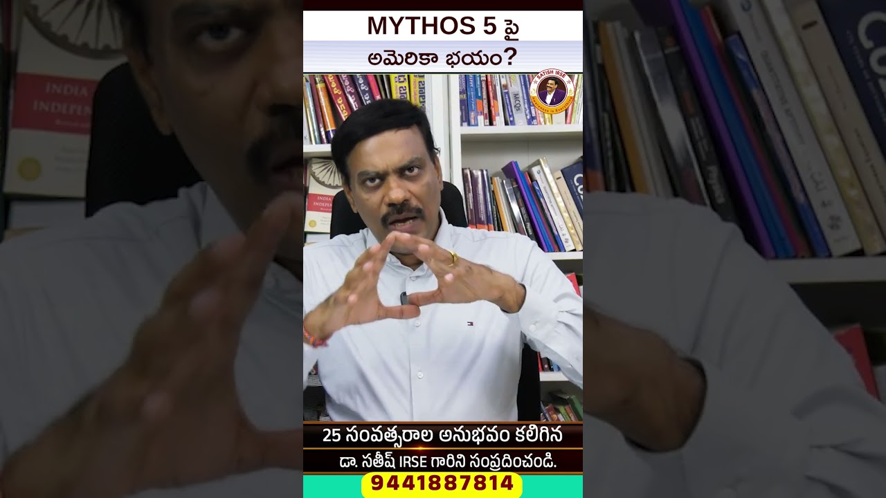 MYTHOS 5 పై అమెరికా భయం? | ANTHROPIC Mythos 5 & Fable 5 BAN! US Govt Shock | Dr Satish IRSE
