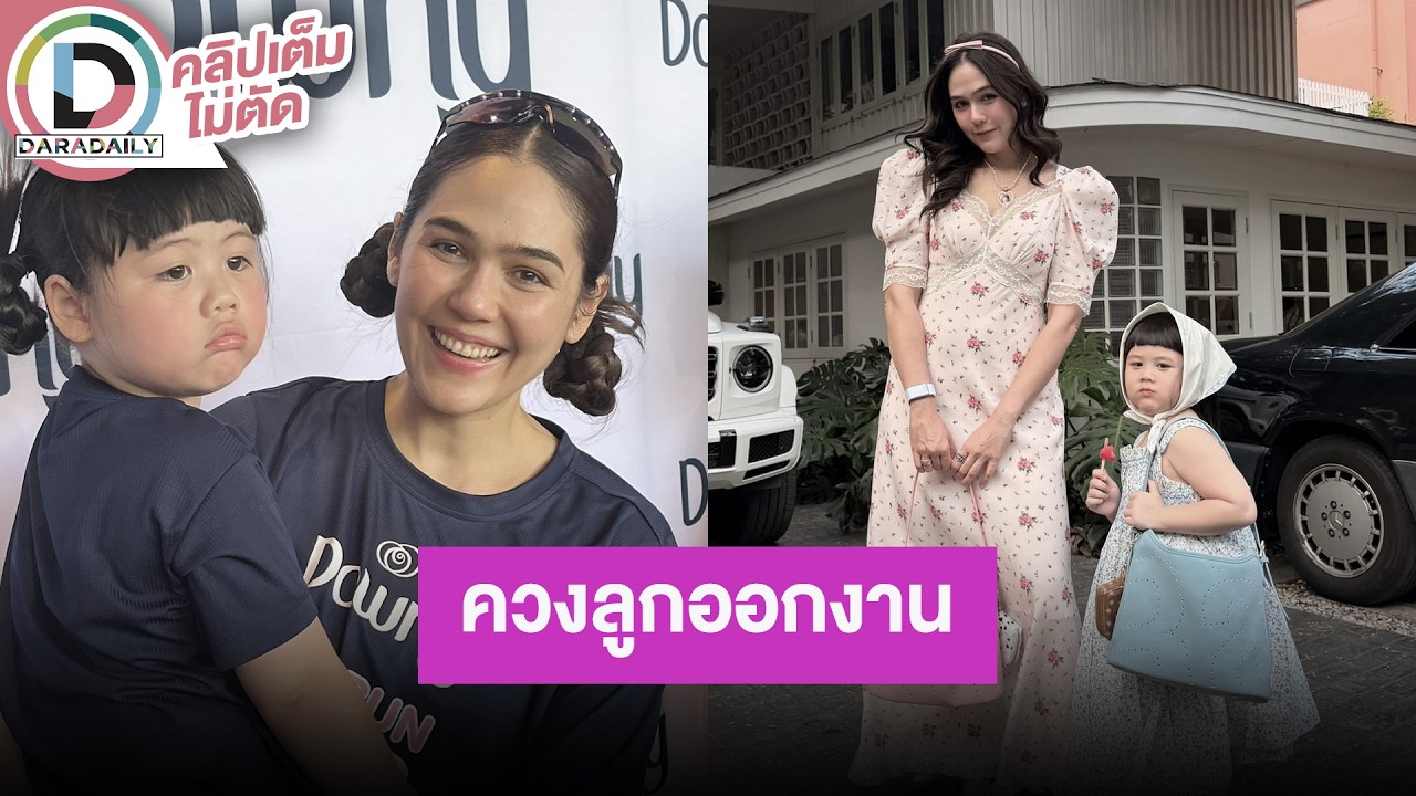 🔴 LIVE “แม่ชม” ควง “แอบิเกล” ออกงาน ตอบแล้วหลังพี่ชายปล่อยข่าวจะแต่งงาน