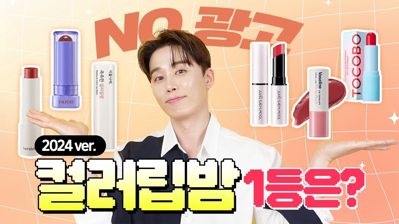 솔직 리뷰! 컬러립밤 최강자는??🥇2년만에 돌아온 컬러립밤 낱낱이 분석💋 │ 오늘도 찬스 EP122